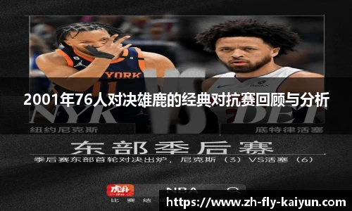 2001年76人对决雄鹿的经典对抗赛回顾与分析