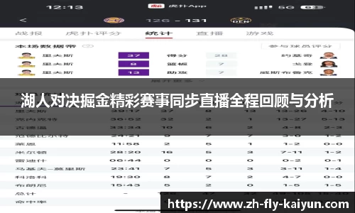 湖人对决掘金精彩赛事同步直播全程回顾与分析