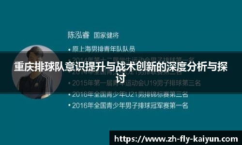 重庆排球队意识提升与战术创新的深度分析与探讨