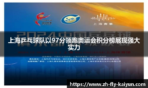 上海乒乓球队以97分领跑奥运会积分榜展现强大实力
