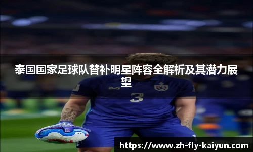 泰国国家足球队替补明星阵容全解析及其潜力展望