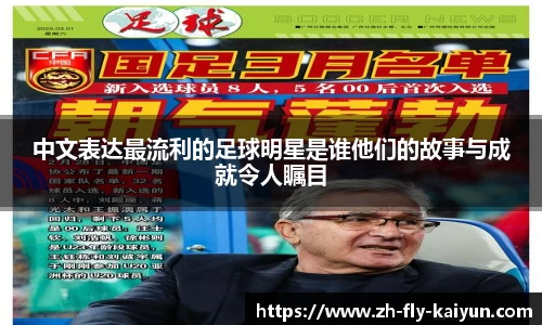中文表达最流利的足球明星是谁他们的故事与成就令人瞩目