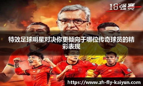 特效足球明星对决你更倾向于哪位传奇球员的精彩表现