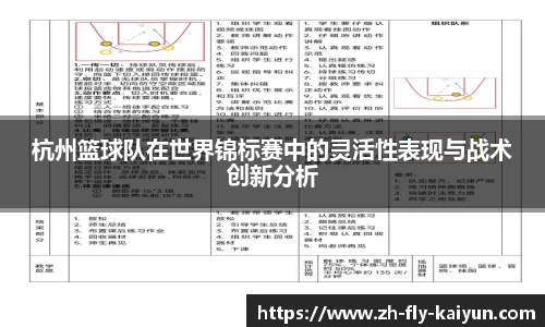 杭州篮球队在世界锦标赛中的灵活性表现与战术创新分析